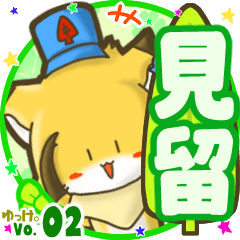 ✴見留✴名前STAMP byゆっけ。02