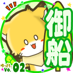 ✴御船✴名前STAMP byゆっけ。02
