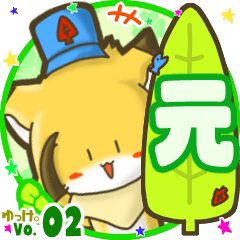 ✴元✴名前STAMP byゆっけ。02