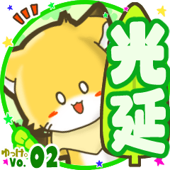 ✴光延✴名前STAMP byゆっけ。02