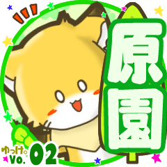 ✴原園✴名前STAMP byゆっけ。02
