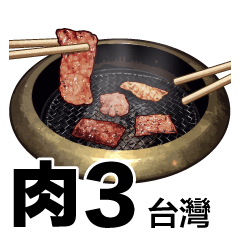 肉 3 台灣