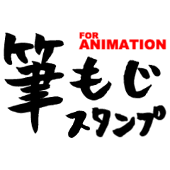 Japanese calligraphy animation Sticker