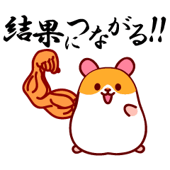 ある日突然右腕がムキムキになったハムたん Line スタンプ Line Store ある日突然右腕がムキムキになったハムたん Line スタンプ Line Store