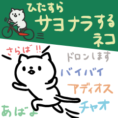 ひたすらサヨナラするネコ