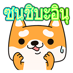 Naughty Shiba Inu (Shiba-Dog)(Thai)