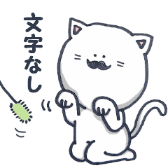 ひげを愛しています 3 文字なし Line スタンプ Line Store ひげを愛しています 3 文字なし Line スタンプ Line Store