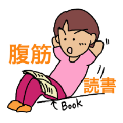 読書家の日常生活２