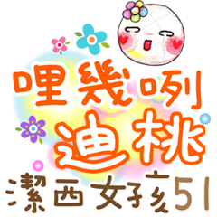 潔西女孩-手繪插畫-51-台語問候篇
