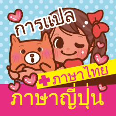 Thai language+Japanese.Greeting sticker