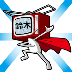 鈴木テレビ