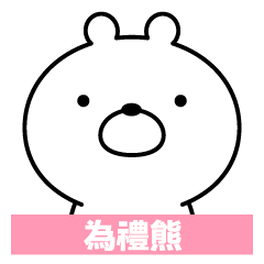 WELL-MANNERED BEAR TAIWAN