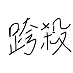 嘿嘿嘿嘿嘿嘿嘿嘿嘿嘿嘿嘿嘿嘿嘿嘿欸嘿嘿