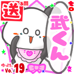 ✳武くん✳送るSTAMP byゆっけ。19