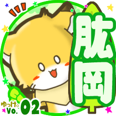 ✴肱岡✴名前STAMP byゆっけ。02