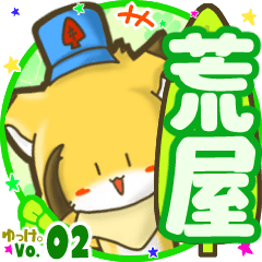 ✴荒屋✴名前STAMP byゆっけ。02