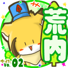 ✴荒内✴名前STAMP byゆっけ。02