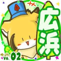 ✴広浜✴名前STAMP byゆっけ。02