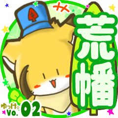 ✴荒幡✴名前STAMP byゆっけ。02