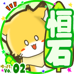 ✴恒石✴名前STAMP byゆっけ。02