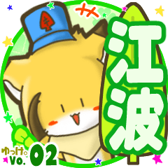 ✴江波✴名前STAMP byゆっけ。02