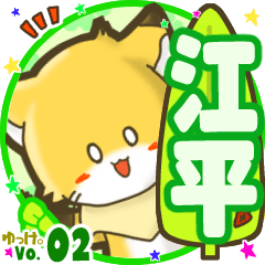 ✴江平✴名前STAMP byゆっけ。02