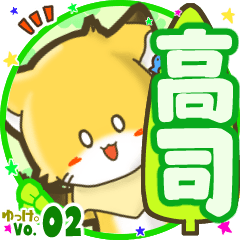 ✴高司✴名前STAMP byゆっけ。02