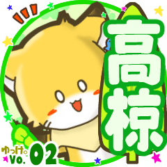 ✴高椋✴名前STAMP byゆっけ。02