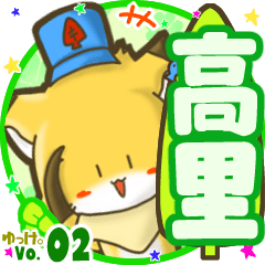 ✴高里✴名前STAMP byゆっけ。02