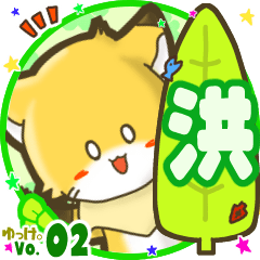 ✴洪✴名前STAMP byゆっけ。02