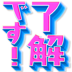 飛び出す デカ文字スタンプ Line スタンプ Line Store 飛び出す デカ文字スタンプ Line スタンプ Line Store