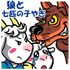 オオカミと七ひきの子ヤギ Line スタンプ Line Store オオカミと七ひきの子ヤギ Line スタンプ Line Store
