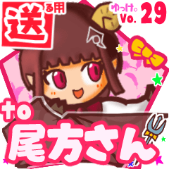 ✳尾方さん✳送るSTAMP byゆっけ。29