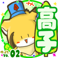 ✴高子✴名前STAMP byゆっけ。02