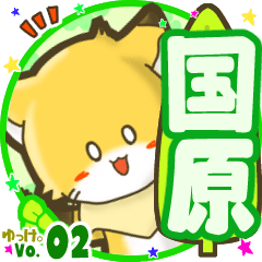 ✴国原✴名前STAMP byゆっけ。02