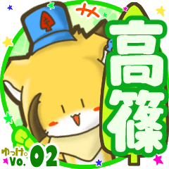 ✴高篠✴名前STAMP byゆっけ。02