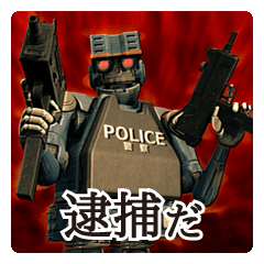 ロボット警察