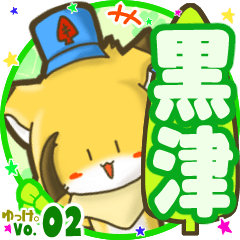 ✴黒津✴名前STAMP byゆっけ。02
