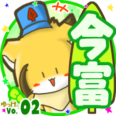 ✴今富✴名前STAMP byゆっけ。02