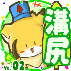 ✴溝尻✴名前STAMP byゆっけ。02