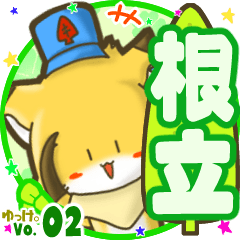 ✴根立✴名前STAMP byゆっけ。02
