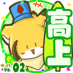✴高上✴名前STAMP byゆっけ。02