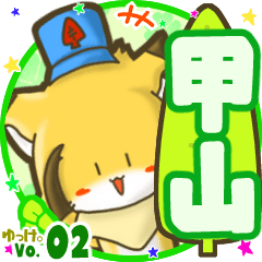 ✴甲山✴名前STAMP byゆっけ。02