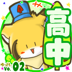 ✴高中✴名前STAMP byゆっけ。02