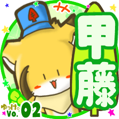 ✴甲藤✴名前STAMP byゆっけ。02