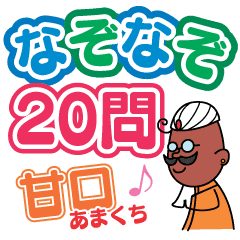 なぞなぞ問 甘口 Line スタンプ Line Store なぞなぞ問 甘口 Line スタンプ Line Store