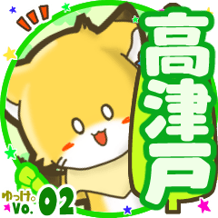✴高津戸✴名前STAMP byゆっけ。02