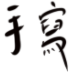 手寫語錄2