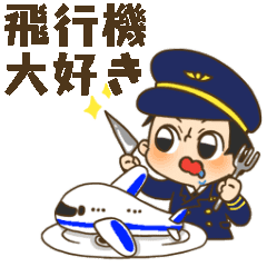 飛行機大好きスタンプ Line スタンプ Line Store 飛行機大好きスタンプ Line スタンプ Line Store