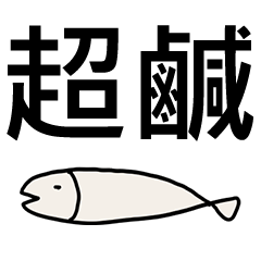 A white salted fish2